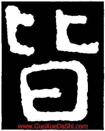 皆,泰山金剛經,書法字典